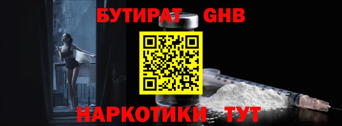 БУТИРАТ GHB Осинники